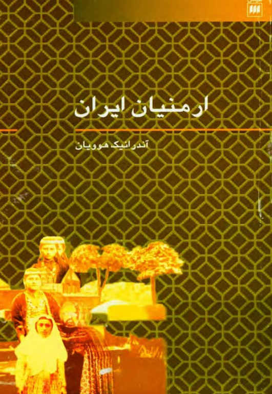 کتاب ارمنیان ایران