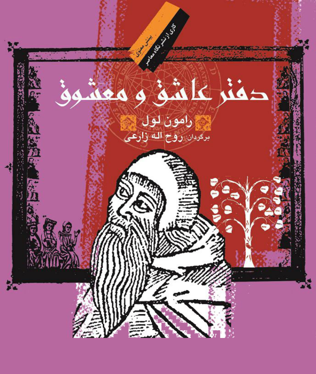 کتاب عاشق و معشوق