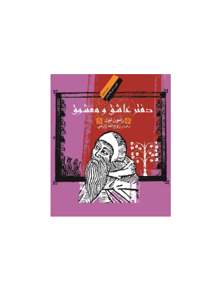 کتاب عاشق و معشوق