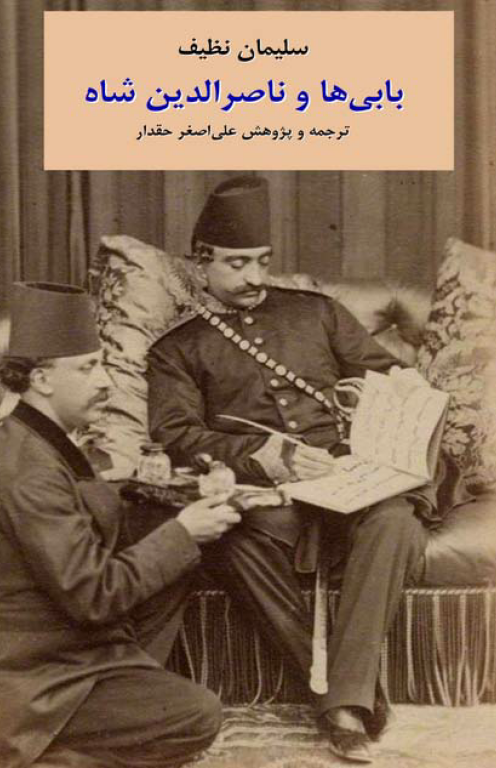کتاب بابی ها و ناصرالدین شاه