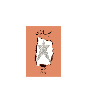 کتاب بهائیان 1 کتاب بهائیان 1