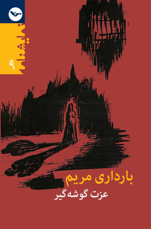 کتاب بارداری مریم