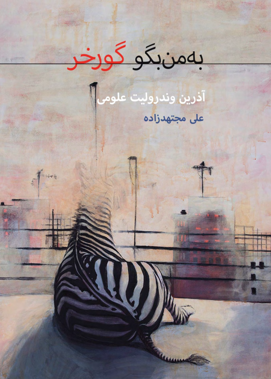 کتاب به من بگو گورخر