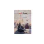 کتاب به من بگو گورخر