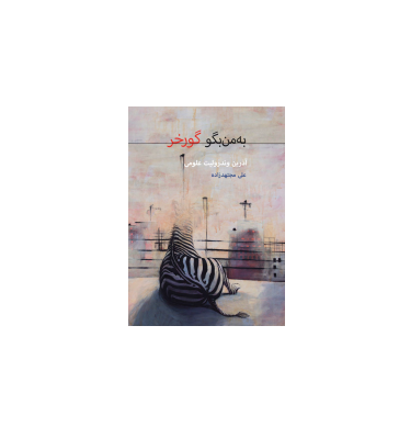 کتاب به من بگو گورخر