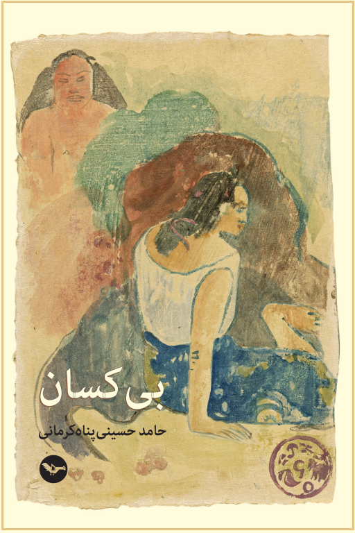 کتاب بی کسان