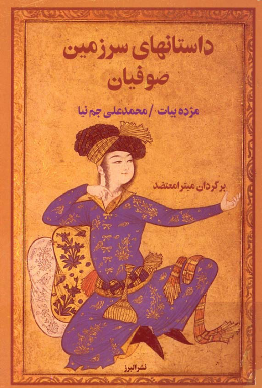 کتاب داستان های سرزمین صوفیان 2 کتاب داستان های سرزمین صوفیان