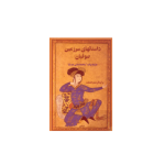 کتاب داستان های سرزمین صوفیان