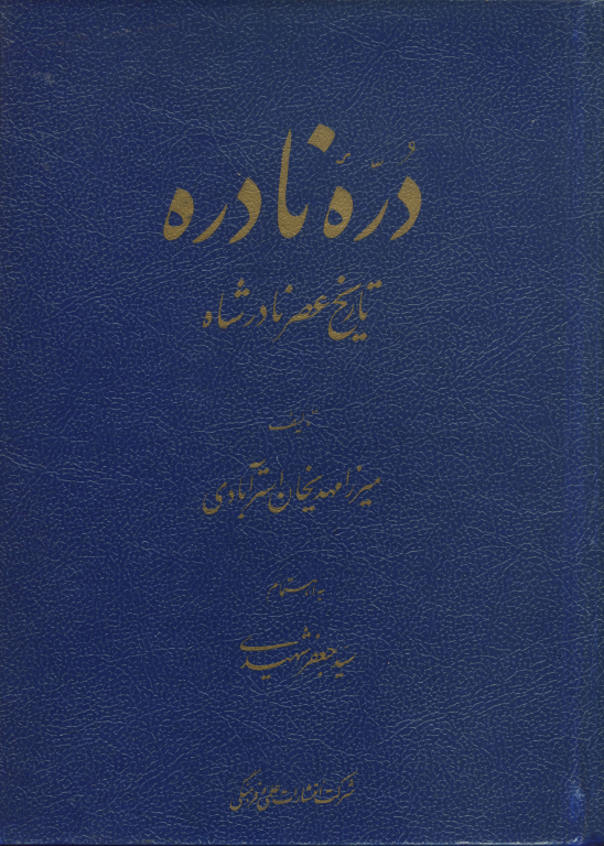 کتاب دره نادره تاریخ عصر نادرشاه