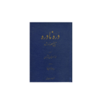 کتاب دره نادره تاریخ عصر نادرشاه