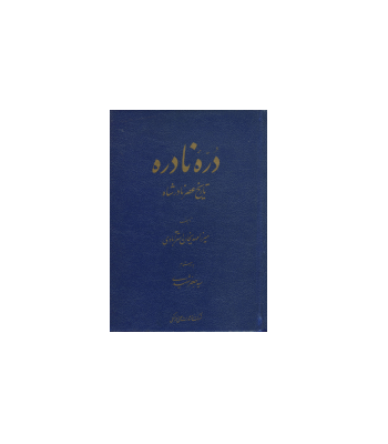 کتاب دره نادره تاریخ عصر نادرشاه