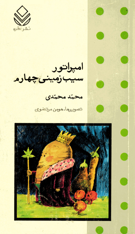 کتاب امپراتوری سیب زمینی چهارم