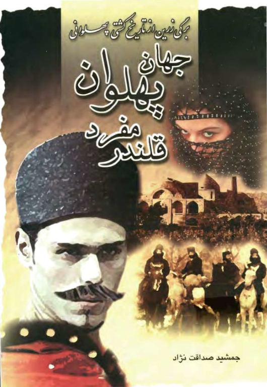 کتاب جهان پهلوان مفرد قلندر