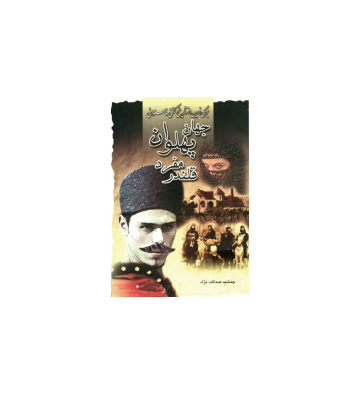 کتاب جهان پهلوان مفرد قلندر