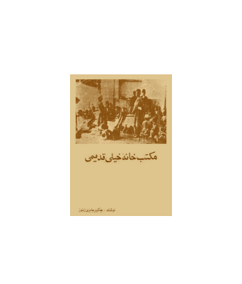 کتاب مکتب خانه خیلی قدیمی