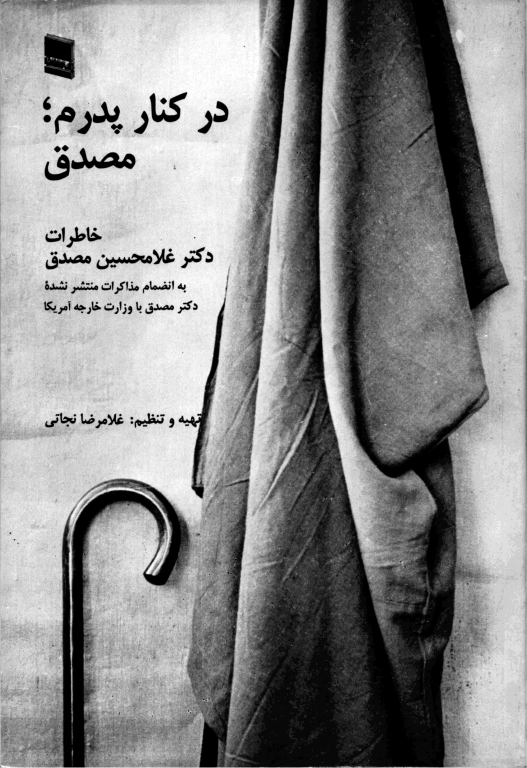 کتاب در کنار پدرم مصدق