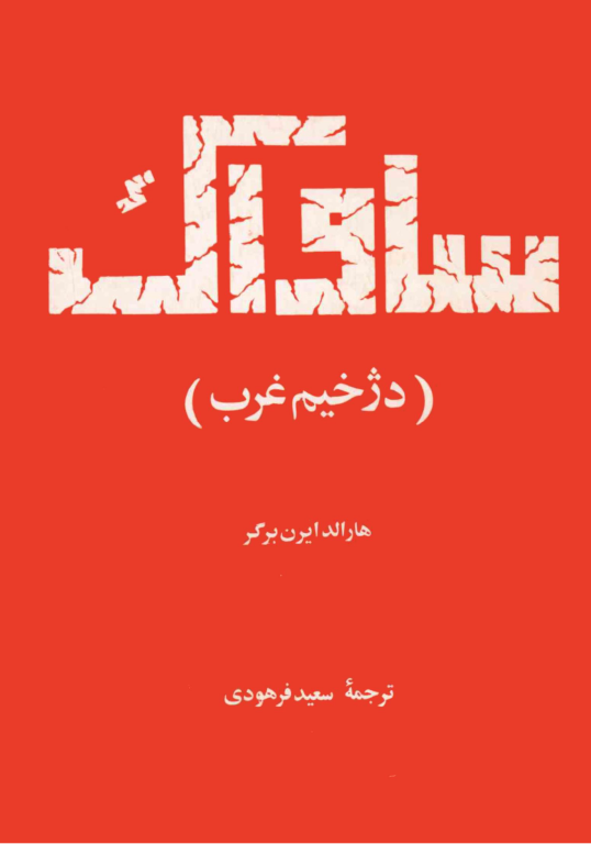 کتاب ساواک دژخیم غرب