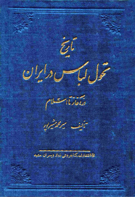 کتاب تاریخ تحول لباس در ایران از آغاز تا اسلام