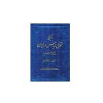 کتاب تاریخ تحول لباس در ایران از آغاز تا اسلام