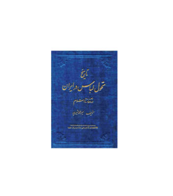 کتاب تاریخ تحول لباس در ایران از آغاز تا اسلام