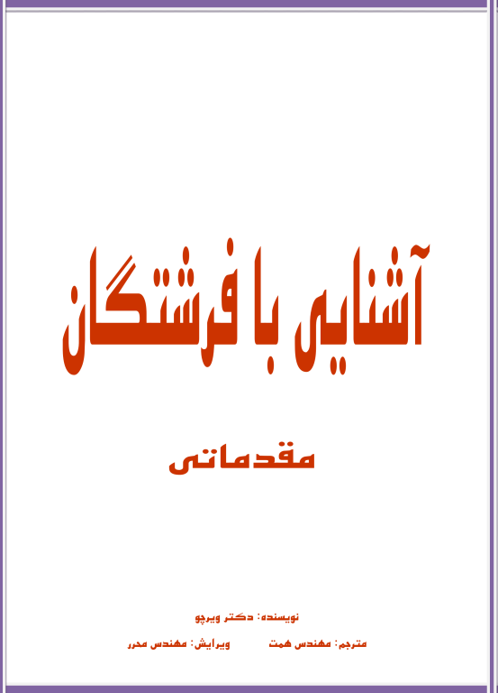 کتاب آشنایی با فرشتگان