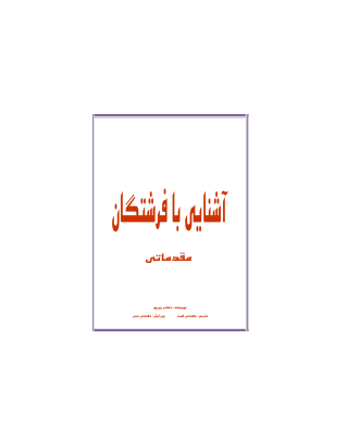 کتاب آشنایی با فرشتگان 1