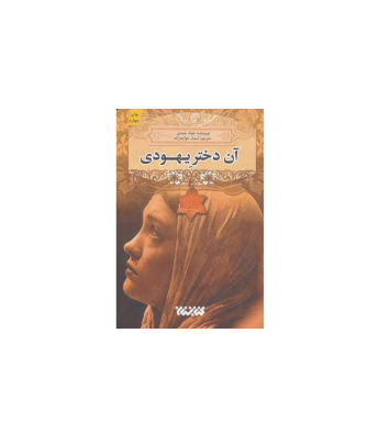 کتاب آن دختر یهودی