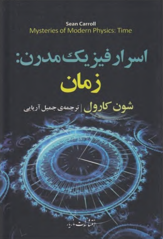 کتاب اسرار فیزیک مدرن زمان 2 کتاب اسرار فیزیک مدرن زمان
