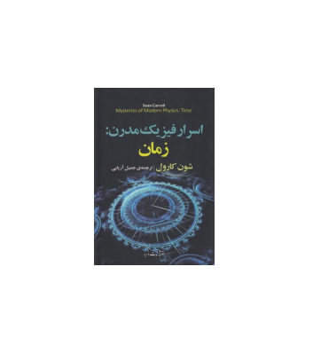 کتاب اسرار فیزیک مدرن زمان