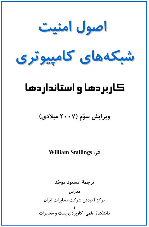 کتاب اصول امنیت شبکه های کامپیوتری