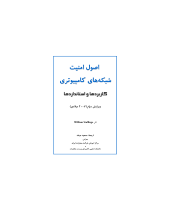 کتاب اصول امنیت شبکه های کامپیوتری