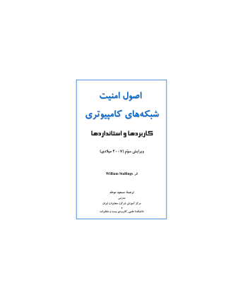 کتاب اصول امنیت شبکه های کامپیوتری 1