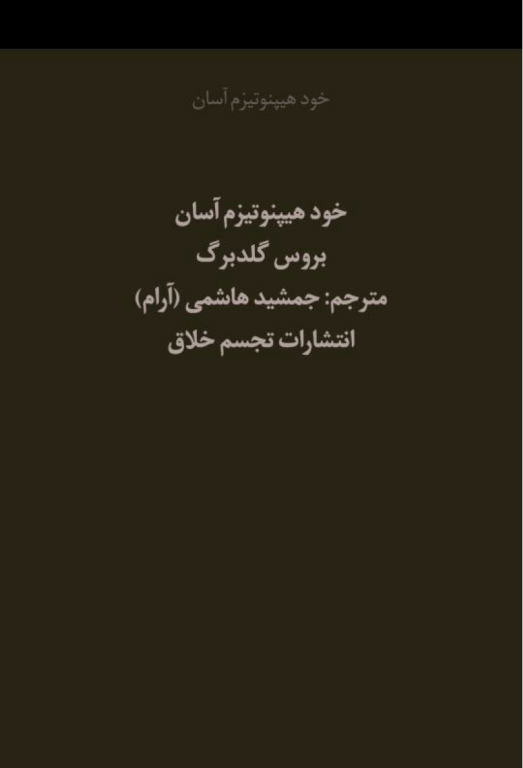 کتاب خودهیپنوتیزم آسان