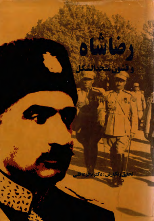 کتاب رضا شاه و قشون متحدالشکل