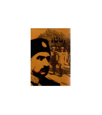 کتاب رضا شاه و قشون متحدالشکل