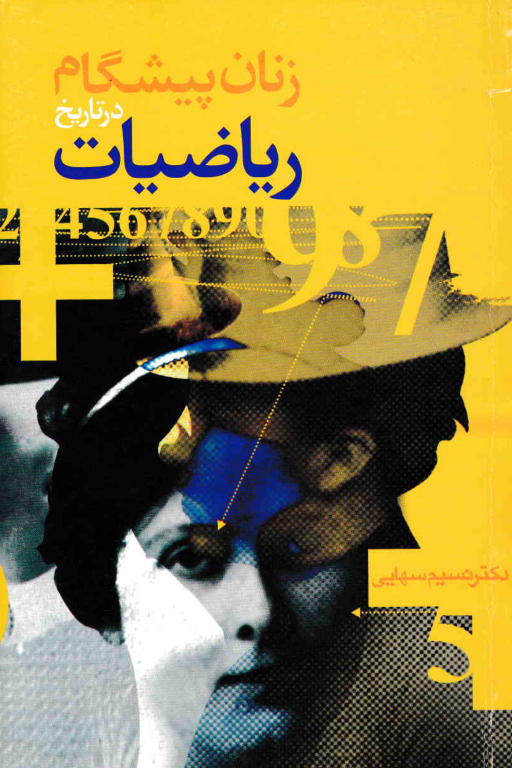 کتاب زنان پیشگام در تاریخ ریاضیات