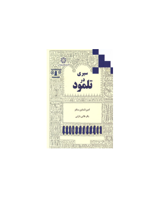 کتاب سیری در تلمود