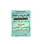 کتاب اصول و مقررات علم حروف و اعداد