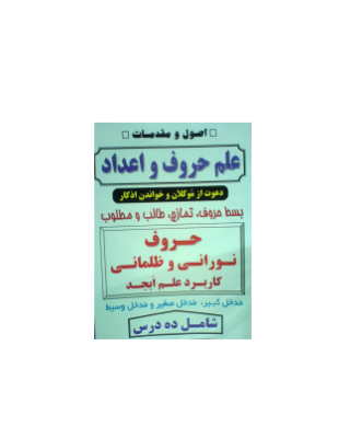 کتاب اصول و مقررات علم حروف و اعداد
