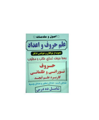 کتاب اصول و مقررات علم حروف و اعداد 1
