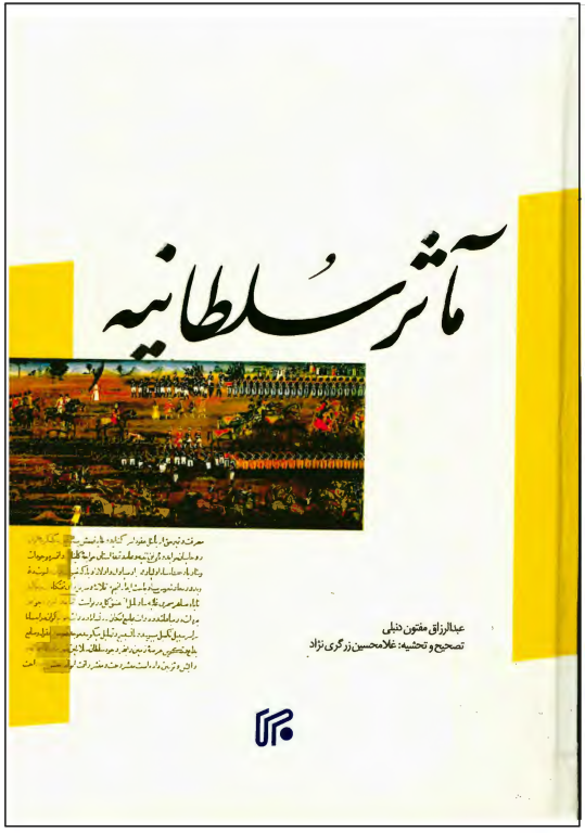 کتاب مآثر سلطانیه