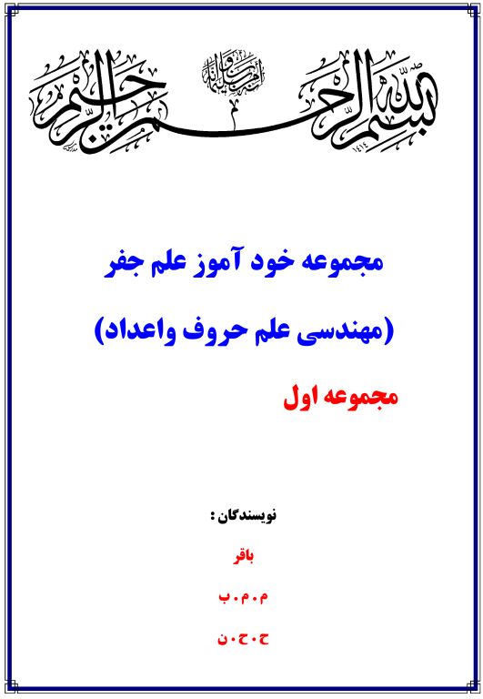 کتاب مجموعه خود آموز علم جفر مهندسی علم حروف و اعداد جلد 1