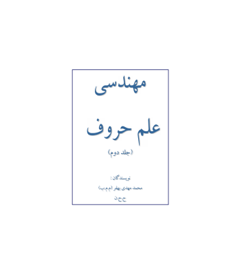 کتاب مجموعه خود آموز علم جفر مهندسی علم حروف و اعداد جلد 2