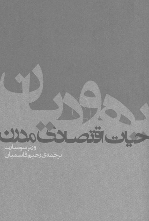 کتاب یهودیان و حیات اقتصادی مدرن