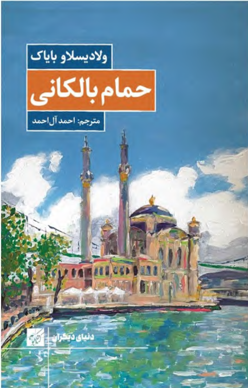 کتاب حمام بالکانی 2 کتاب حمام بالکانی