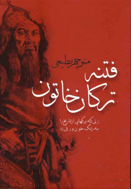 کتاب فتنه ترکان خاتون