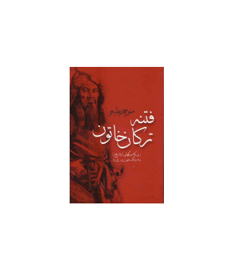 کتاب فتنه ترکان خاتون