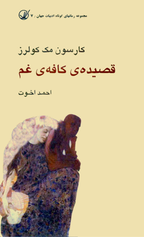 کتاب قصیده ی کافه غم 2 کتاب قصیده ی کافه غم