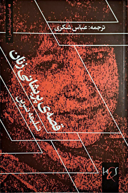 کتاب قصه ی پریشانی زنان 2 کتاب قصه ی پریشانی زنان