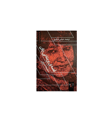 کتاب قصه ی پریشانی زنان